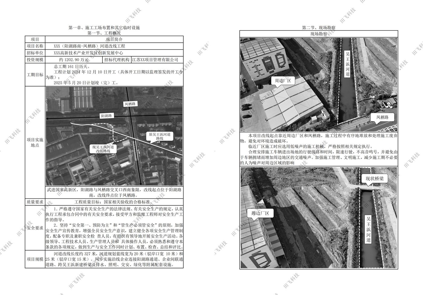 水利工程标书 · 方案版面（案例脱敏）