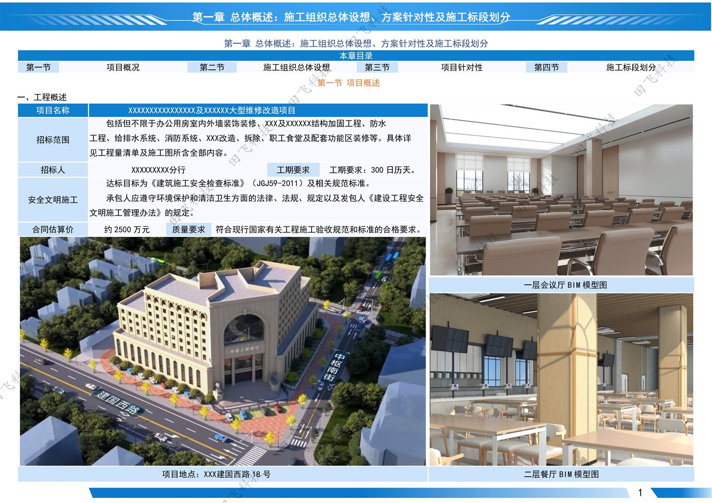 房建工程标书 · 方案版面(案例脱敏)