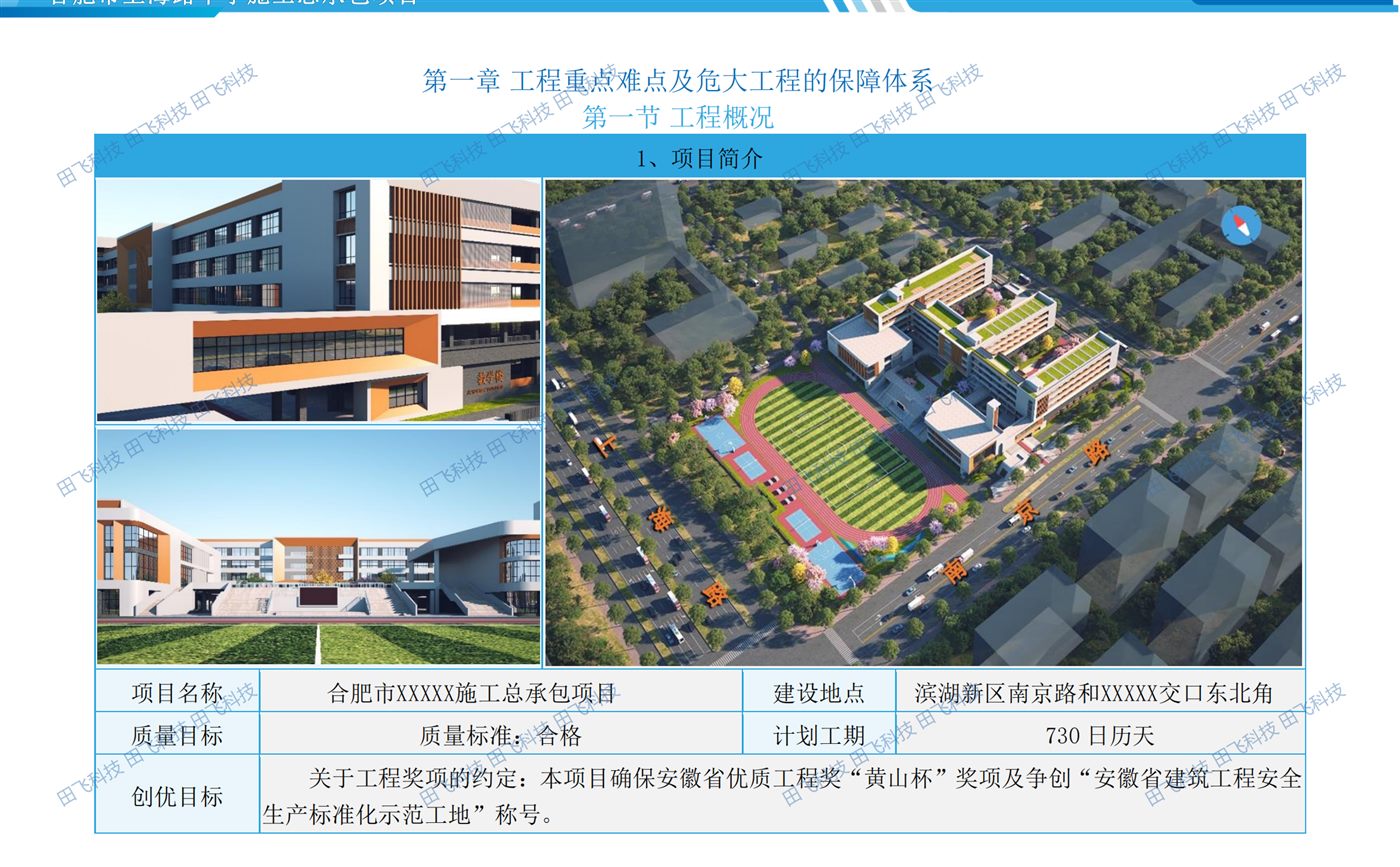 房建工程标书 · 方案版面(案例脱敏)