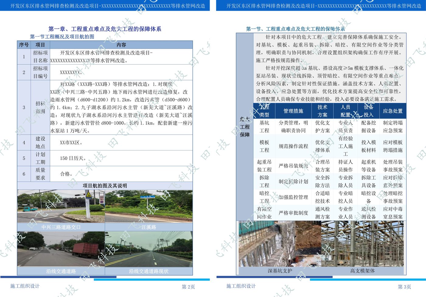 水利工程标书 · 方案版面(案例脱敏)
