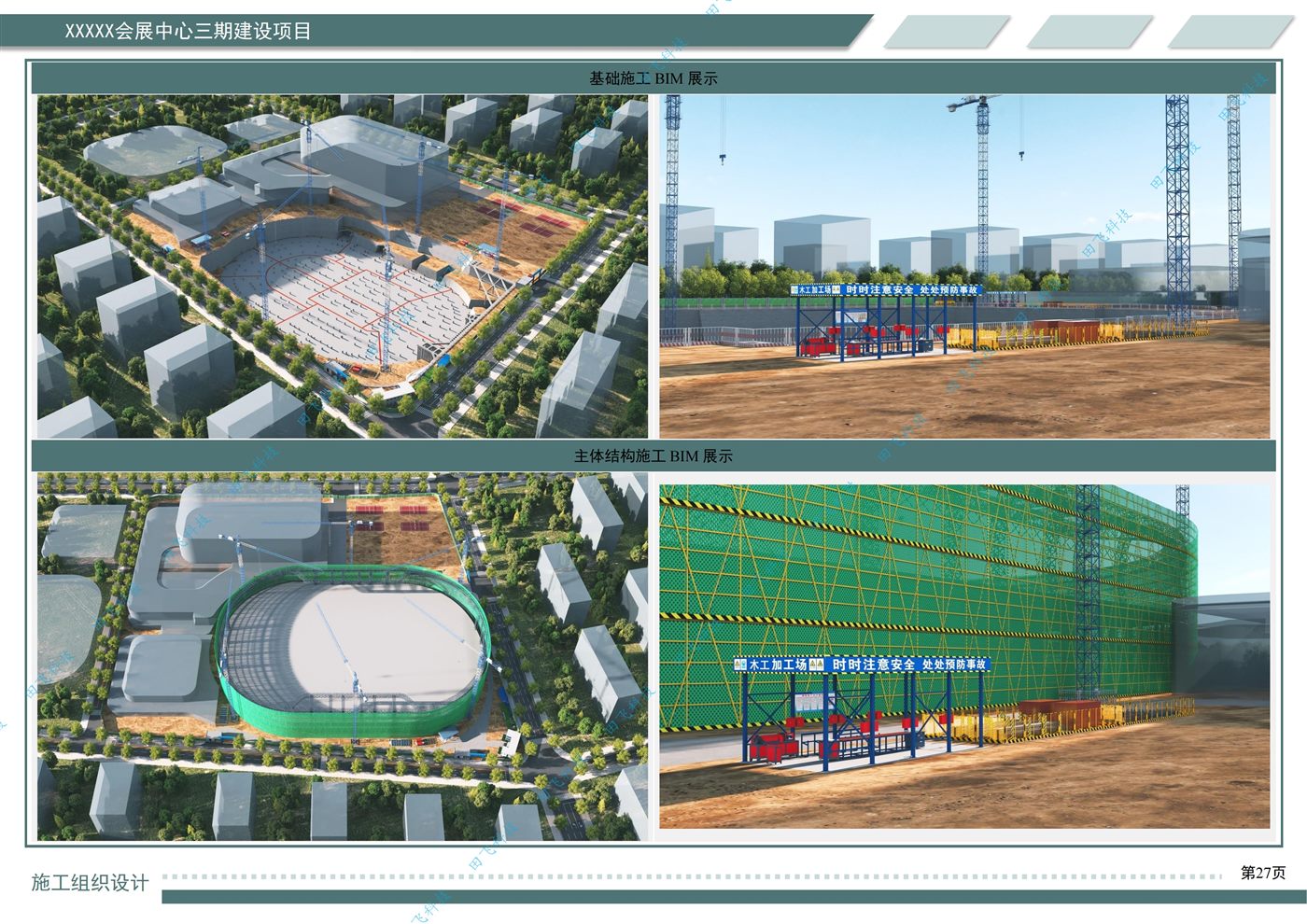 房建工程标书 · 方案版面(案例脱敏)