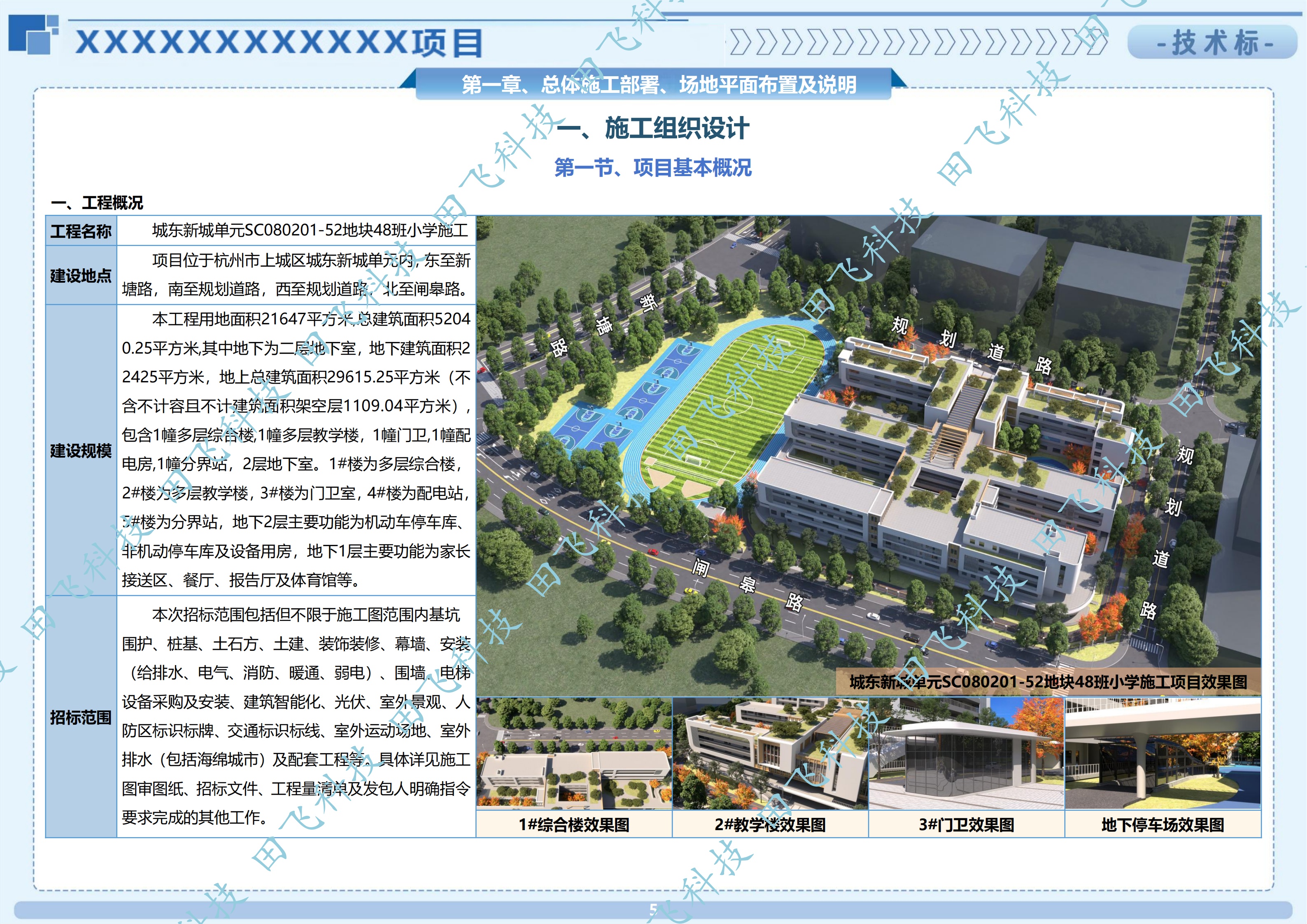 杭州市某小学建设工程