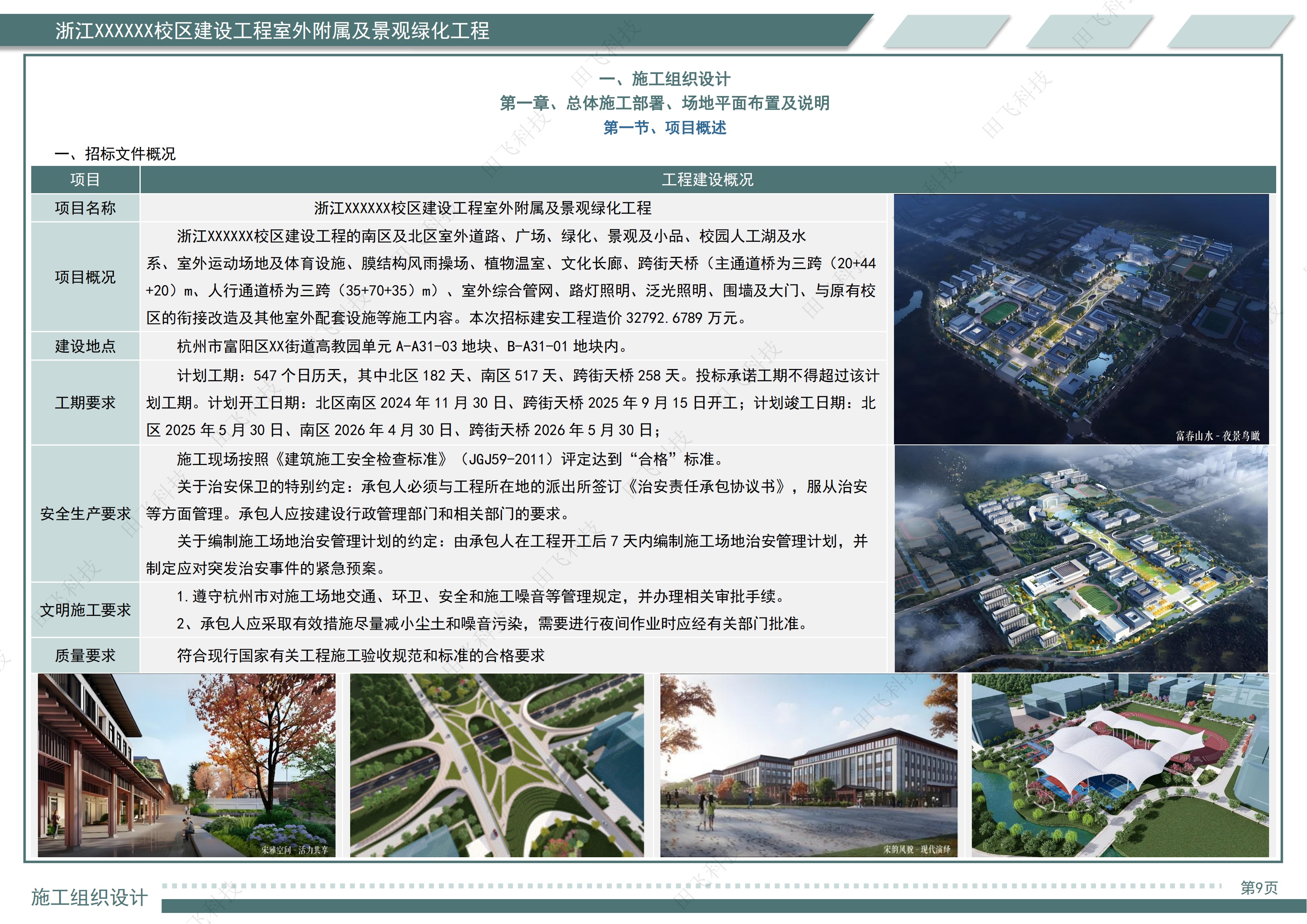 杭州市某大学富春校区建设工程