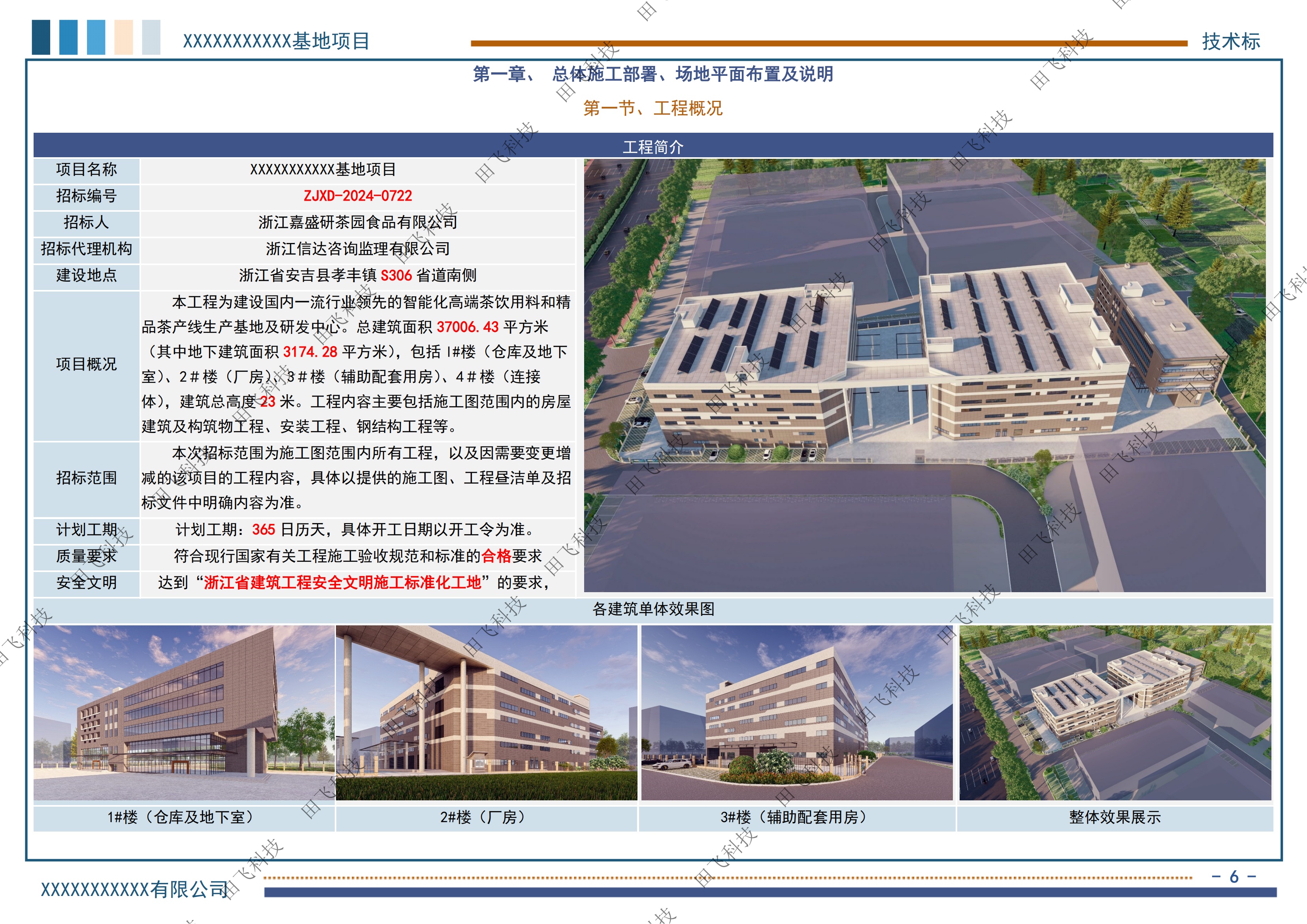 湖州市某茶研发智造基地项目