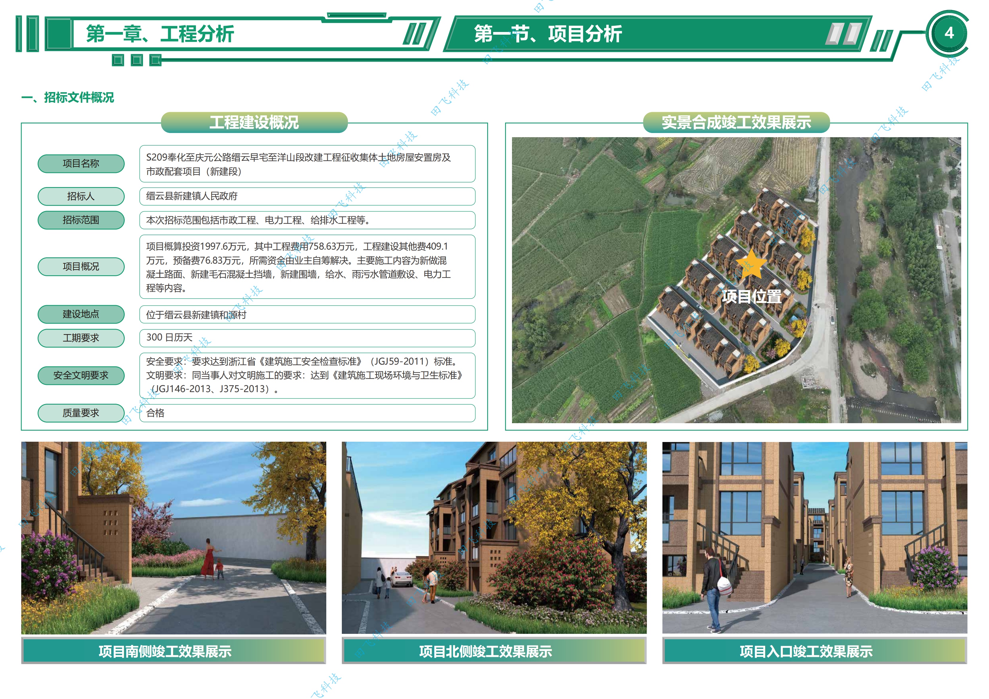 丽水市某公路改建工程征收集体土地房屋安置房及市政配套项目 - 图4