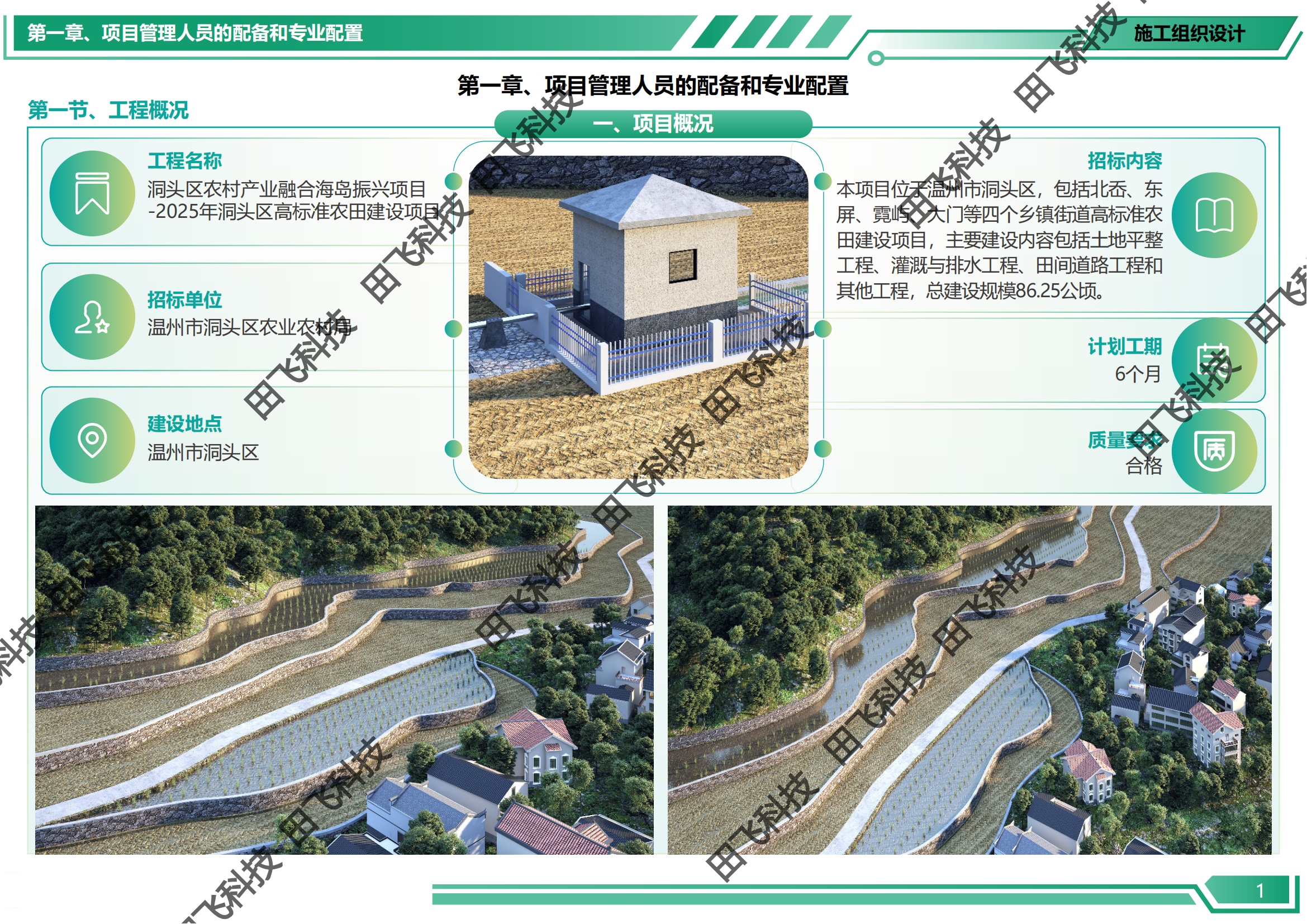 温州市高标准农田建设项目
