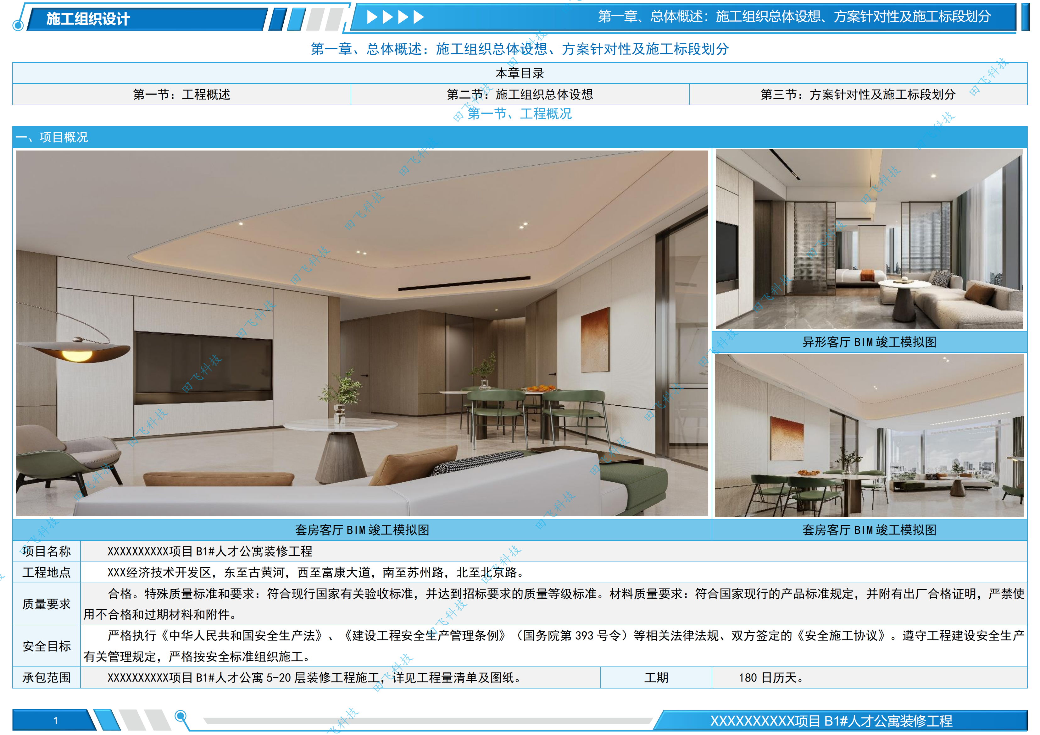 宿迁市某产业园人才公寓装修工程