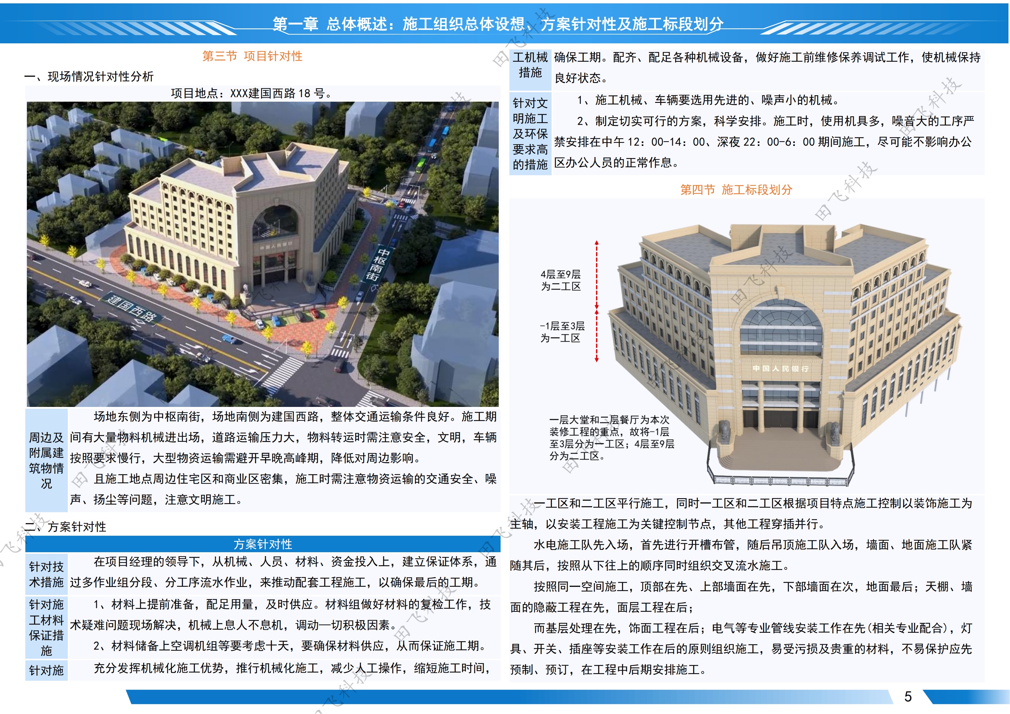 大型维修改造项目技术标 · 专项技术版面（案例脱敏）