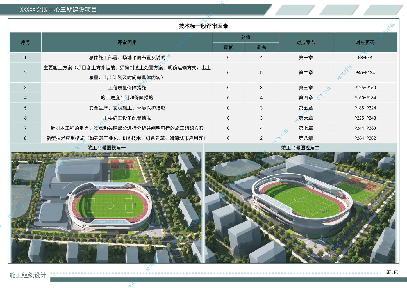 房建工程标书配图:临安房建工程项目施工组织设计案例(田飞科技标书制作)