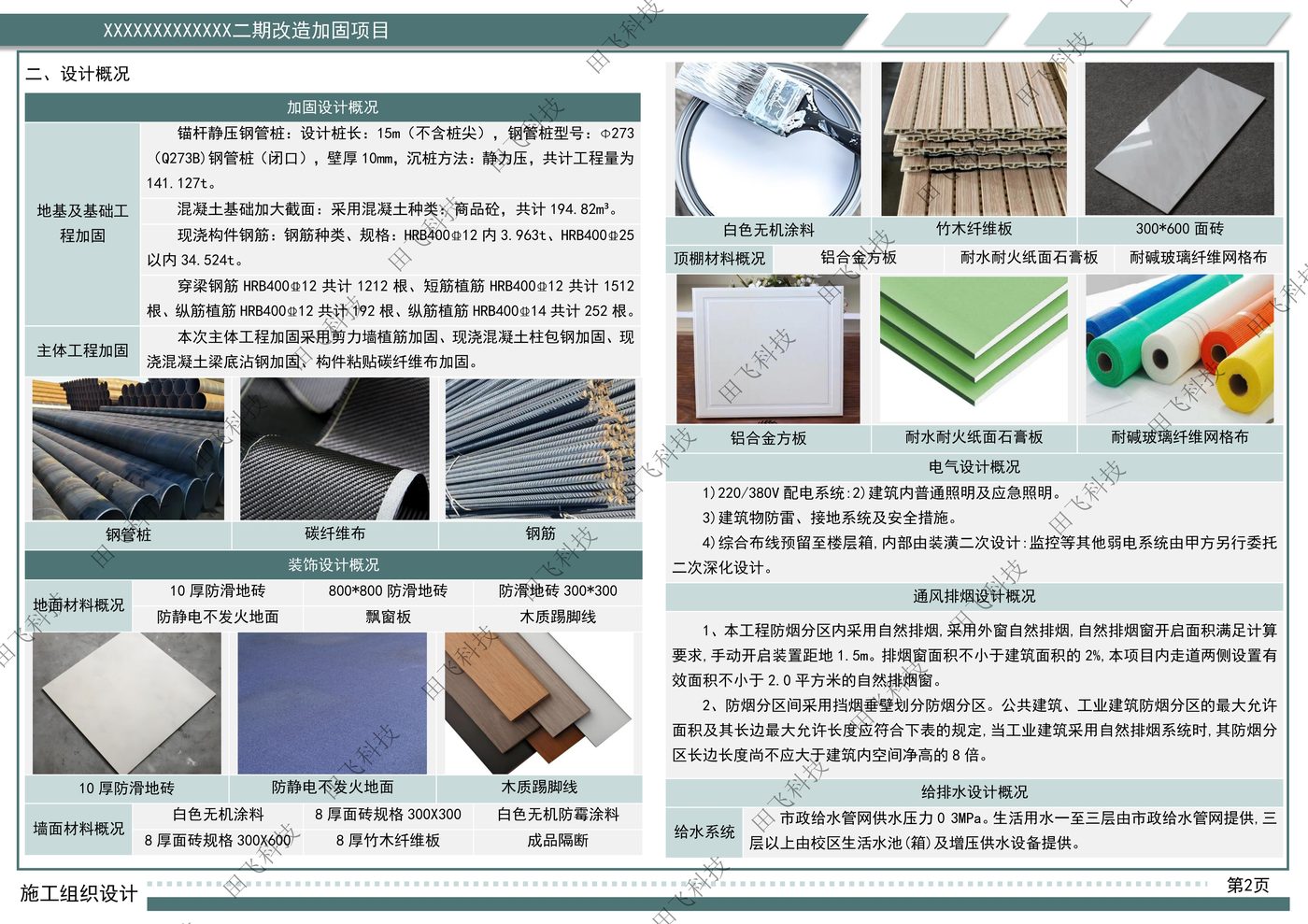 房建工程标书配图：南京房建工程项目施工组织设计案例（田飞科技标书制作）