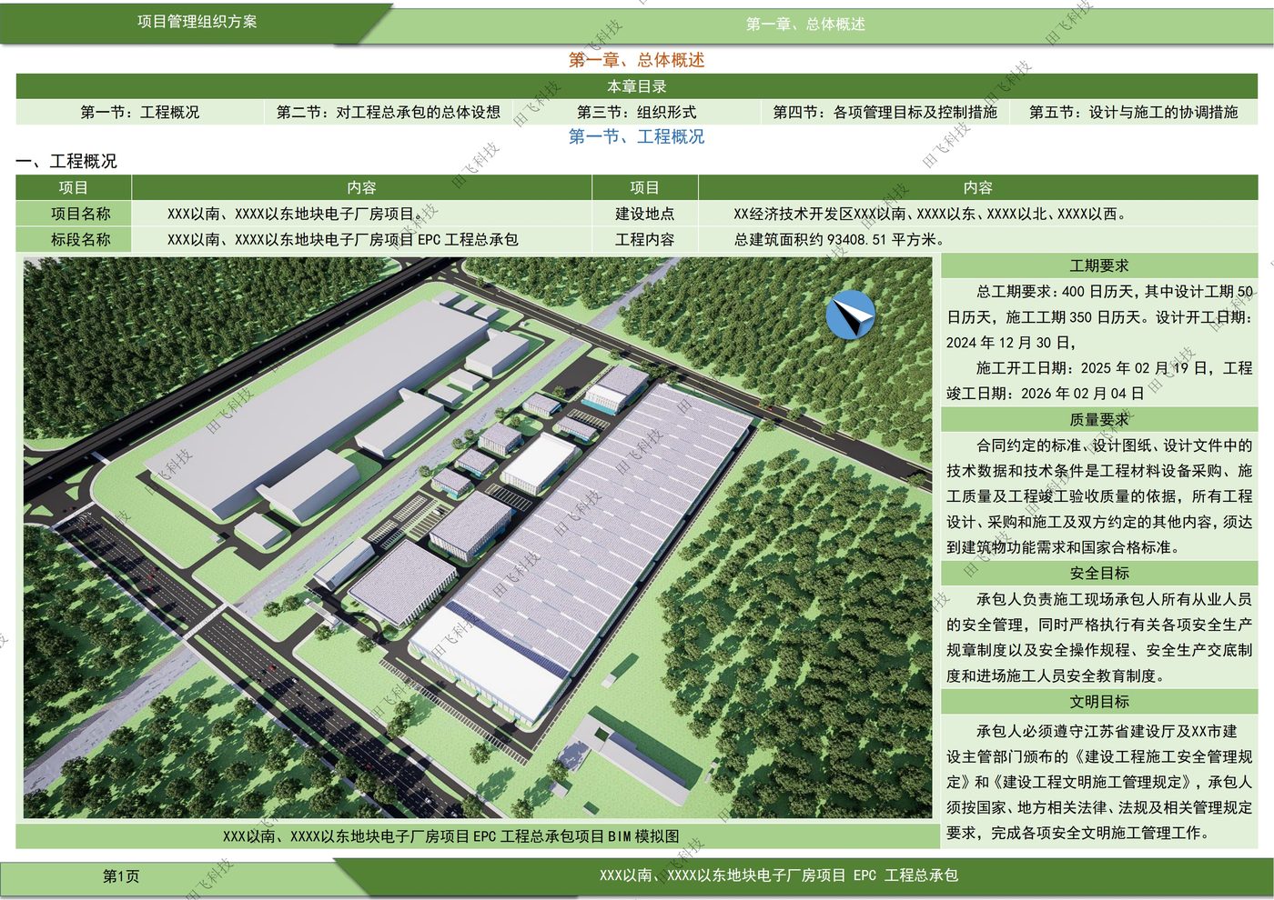 房建工程标书配图:江苏房建工程项目施工组织设计案例(田飞科技标书制作)