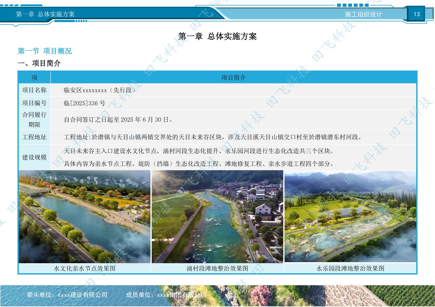 水利工程标书配图：天目溪水利工程项目施工组织设计案例（田飞科技标书制作）