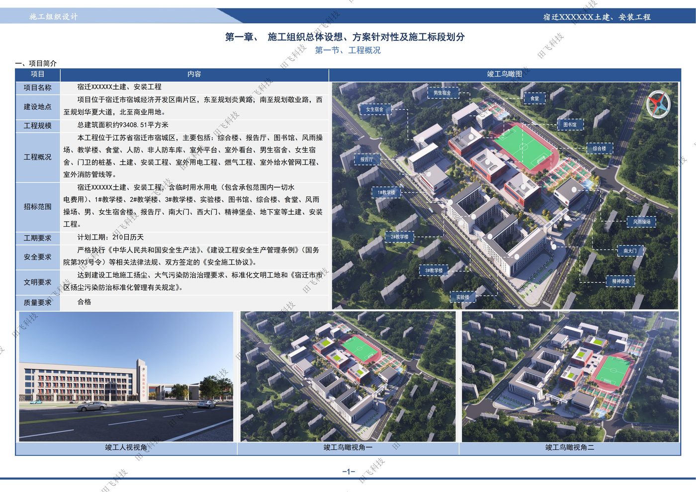 房建工程标书配图:宿迁房建工程项目施工组织设计案例(田飞科技标书制作)